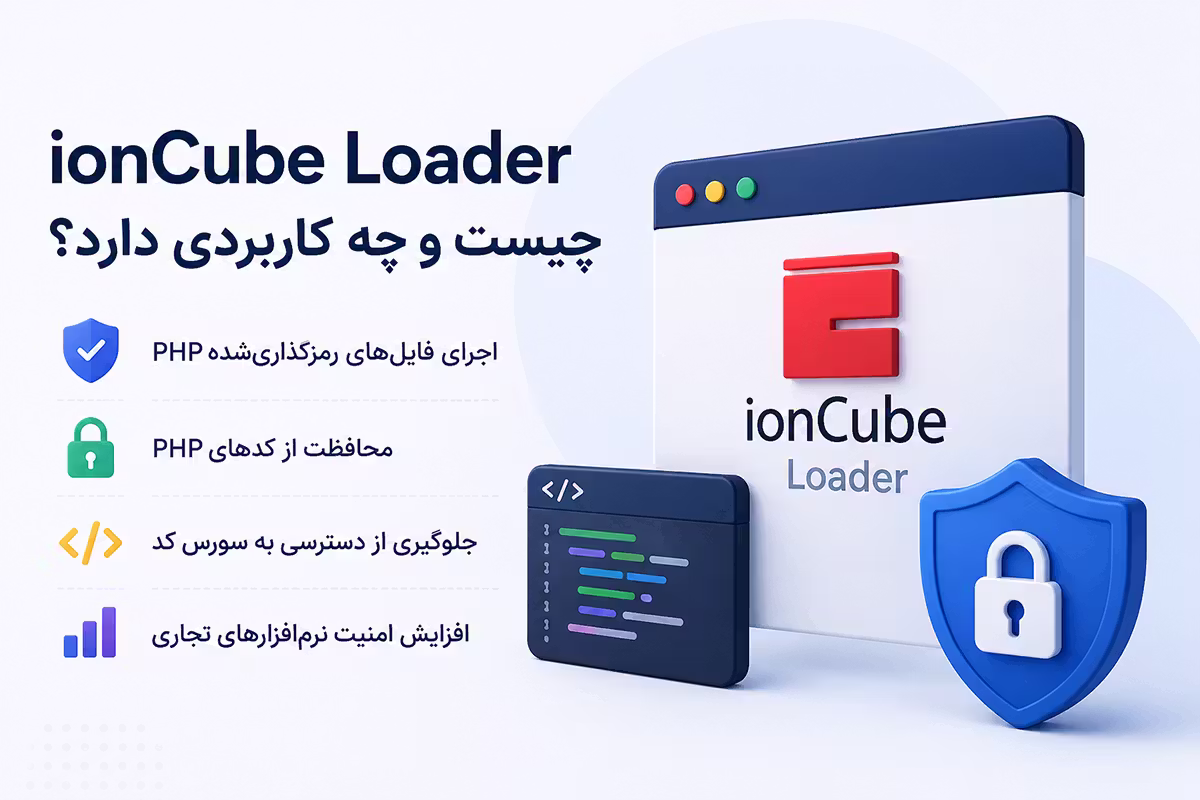 ionCube Loader چیست و چه کاربردی دارد؟