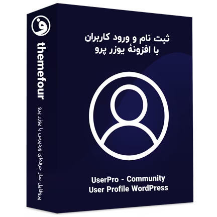 افزونه User Pro پروفایل ساز یوزر پرو