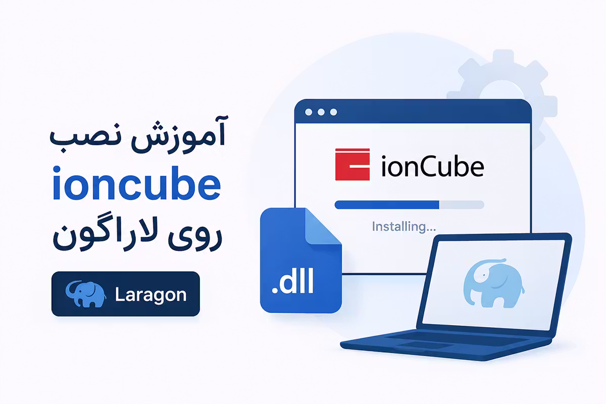 آموزش نصب ioncube روی لاراگون 1