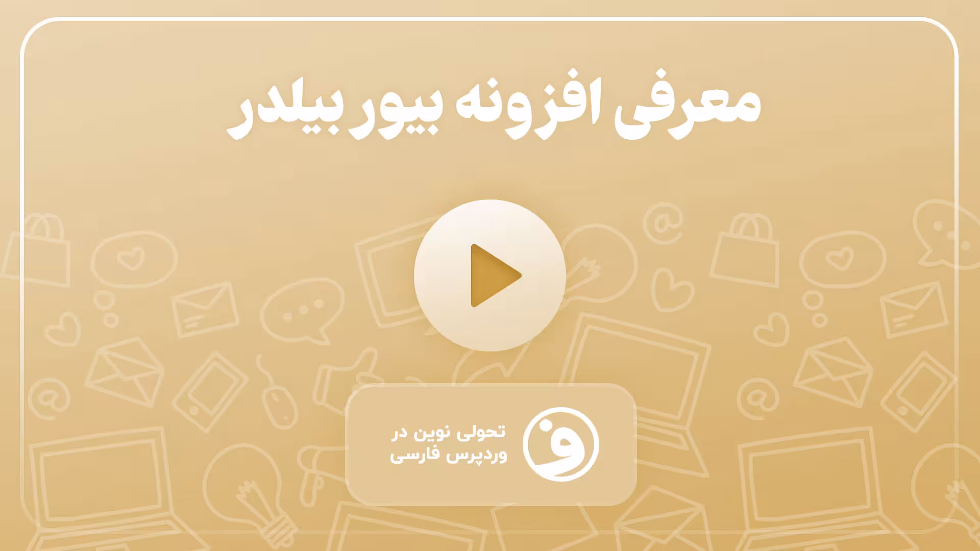 افزونه Beaver Builder Pro صفحه ساز بیور بیلدر 1