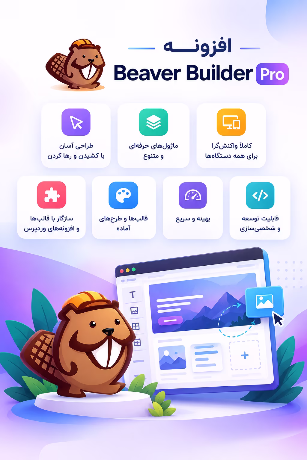 افزونه Beaver Builder