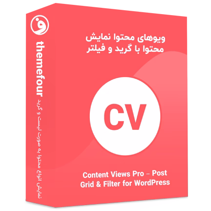 افزونه Content Views Pro ویوهای سفارشی محتوا