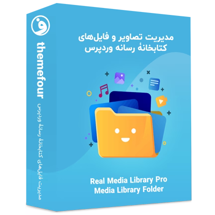 افزونه Real Media Library مدیریت رسانه وردپرس
