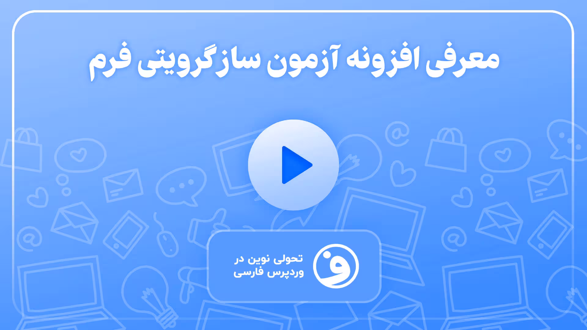 افزونه gravity forms quiz add-on ایجاد آزمون 1