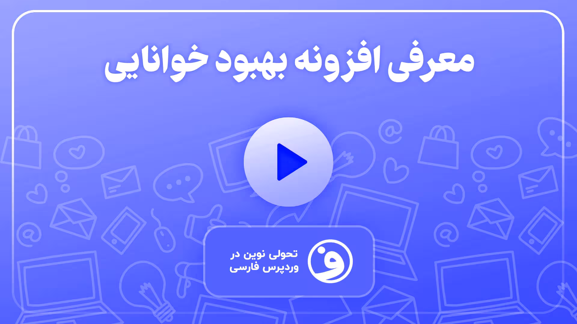 افزونه readabler بهبود خوانایی و دسترسی سایت 1