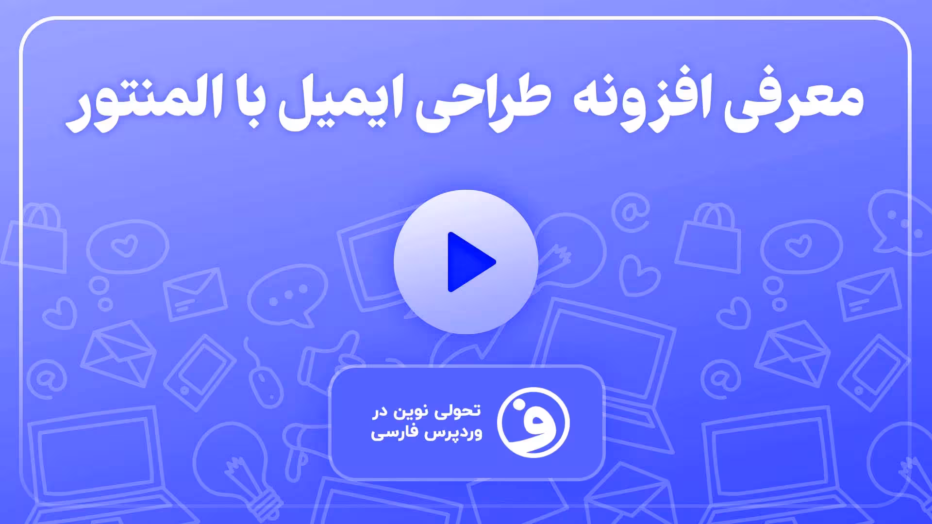 افزونه elemailer pro طراحی ایمیلها با المنتور 1