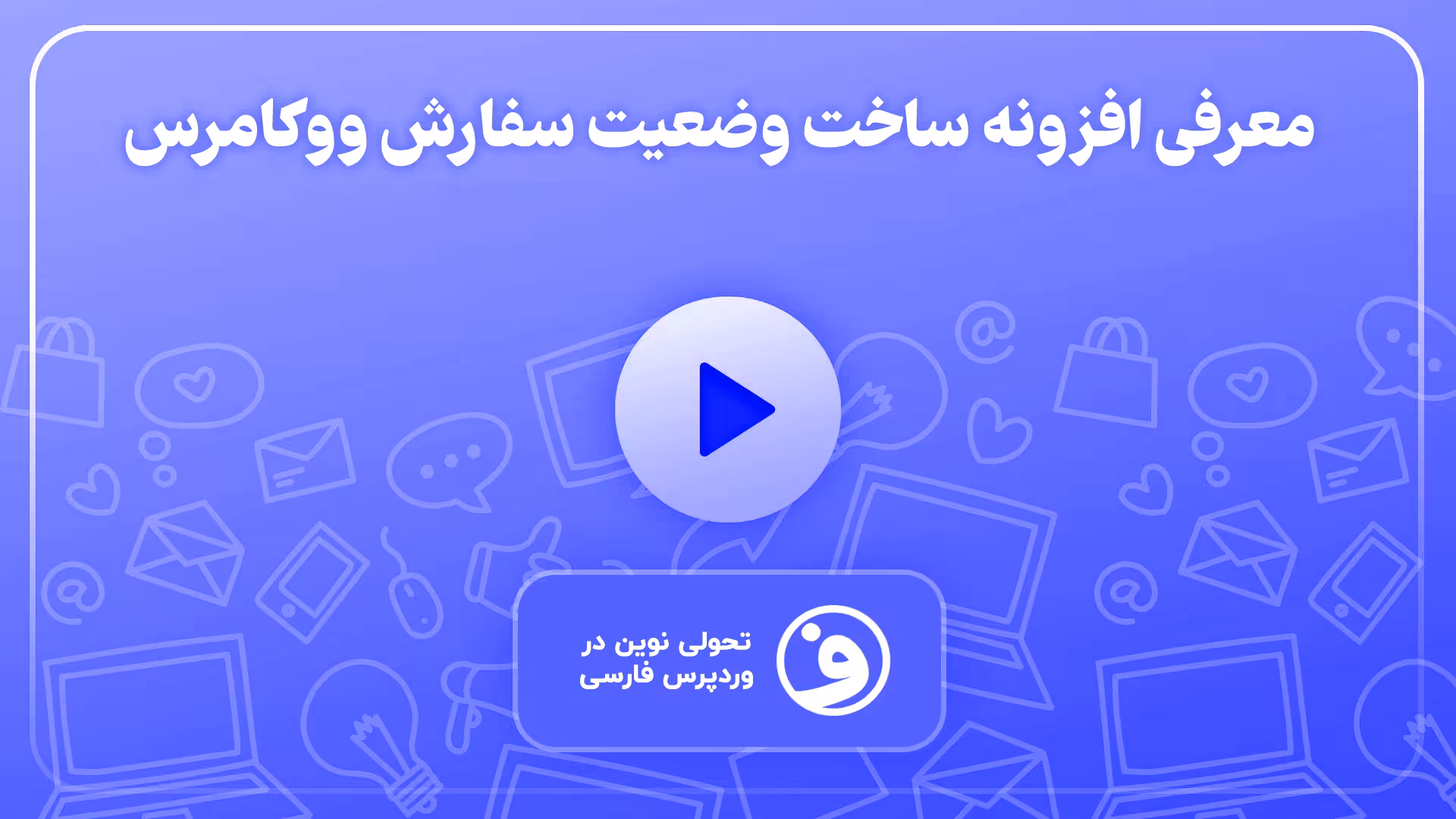 افزونه woocommerce order status manager 1