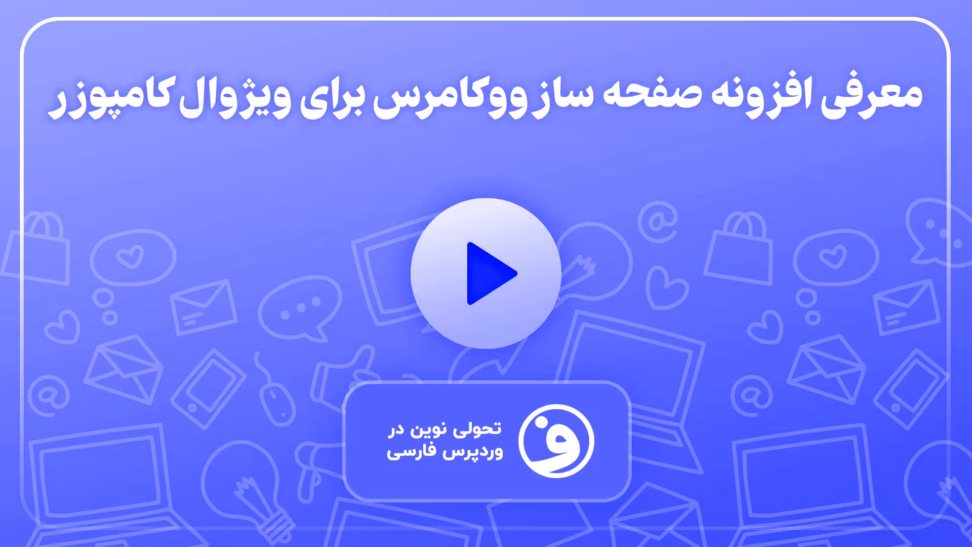 افزونه dhwcpage - woocommerce page builder 1