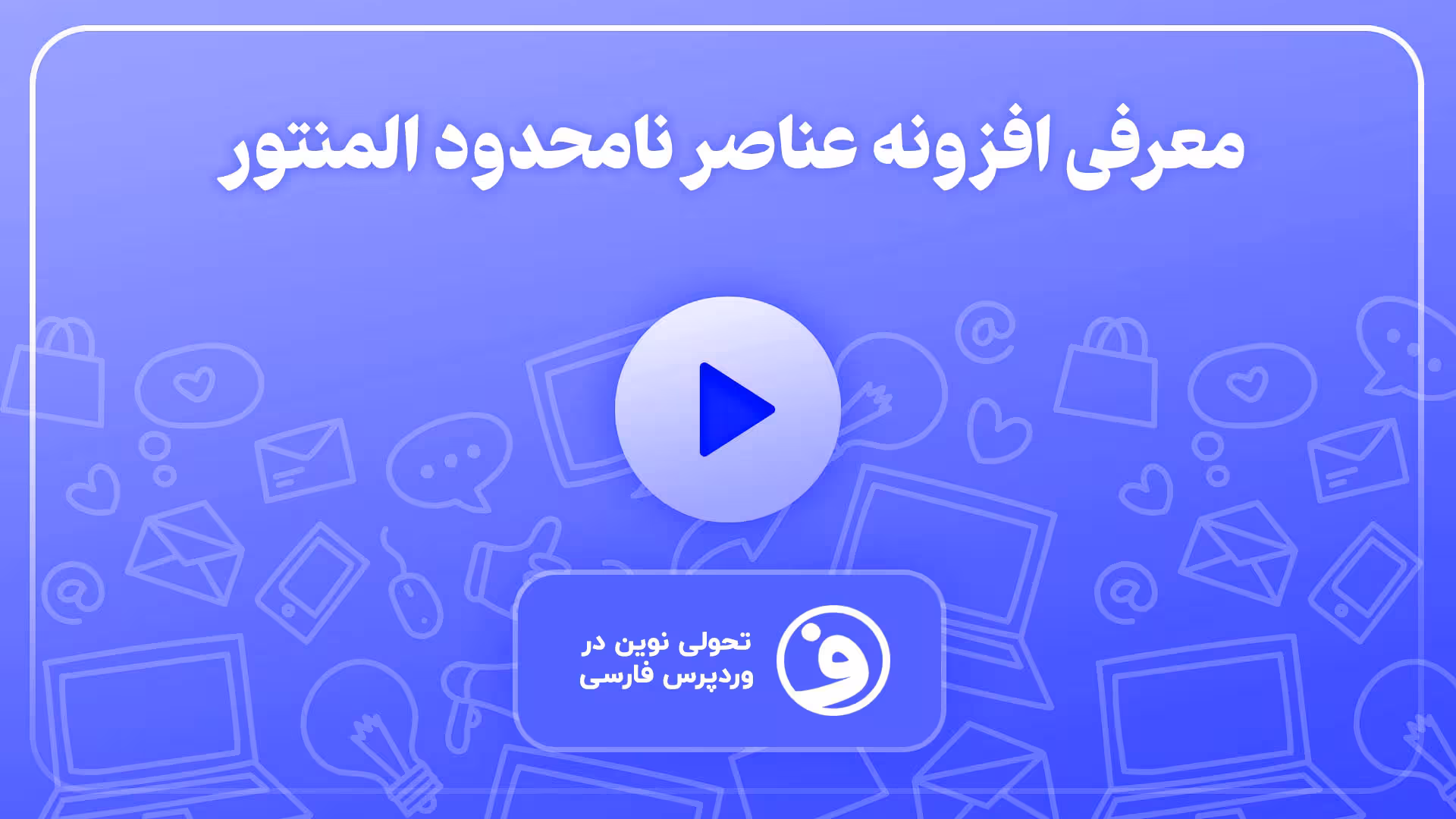 افزونه unlimited elements pro عناصر بی نهایت 1
