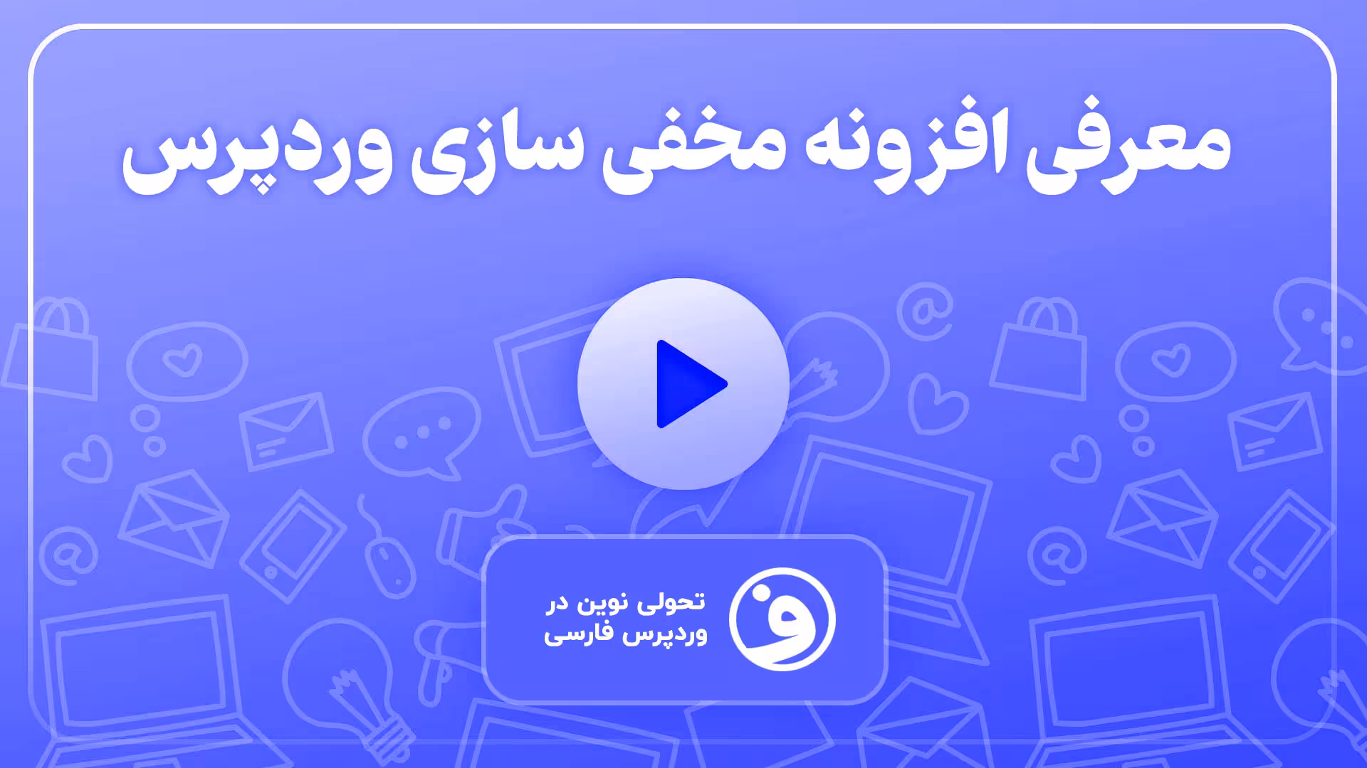 افزونه hide my wp ghost مخفی ساز روح وردپرس 1