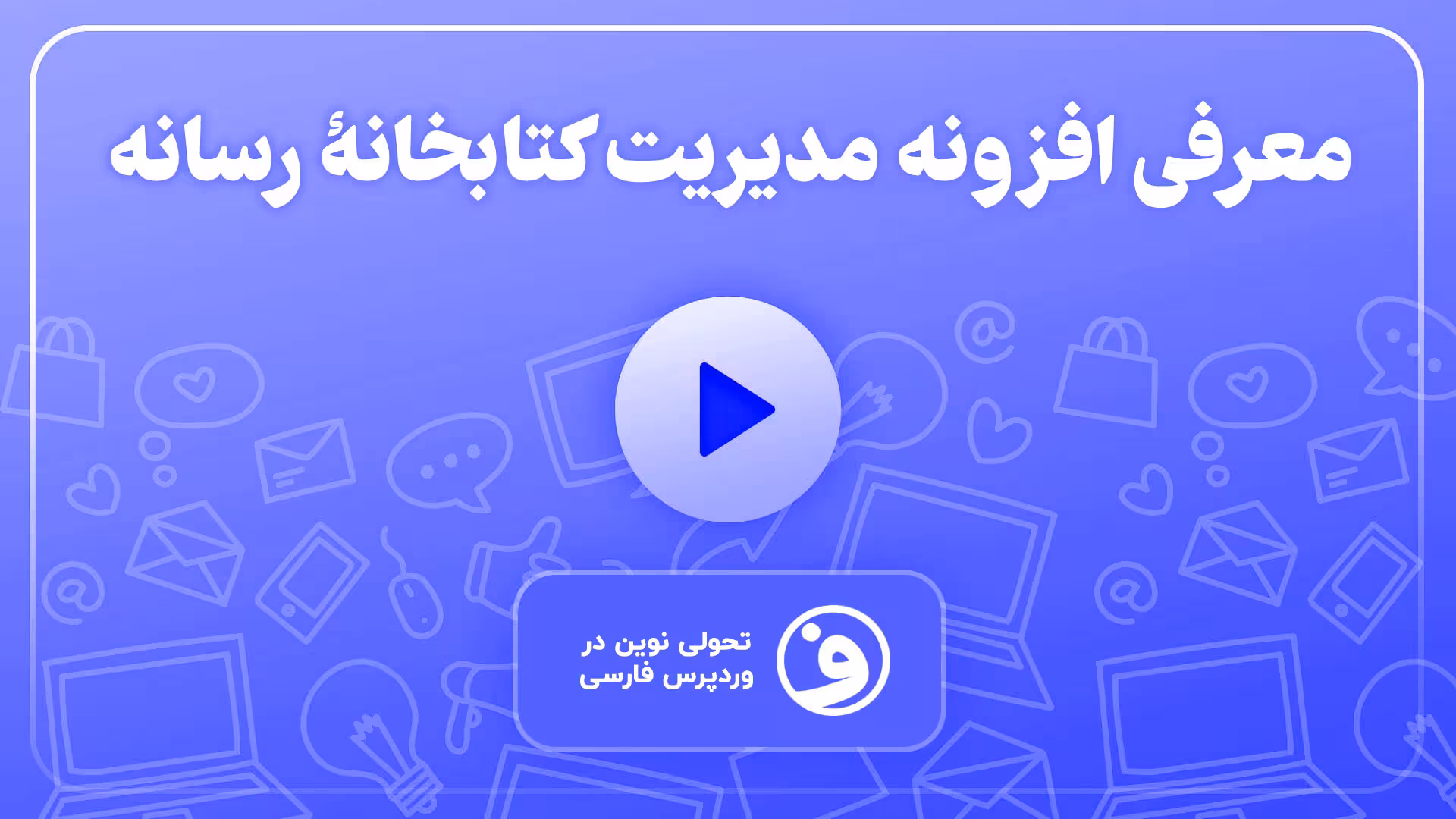 افزونه real media library مدیریت رسانه وردپرس 1