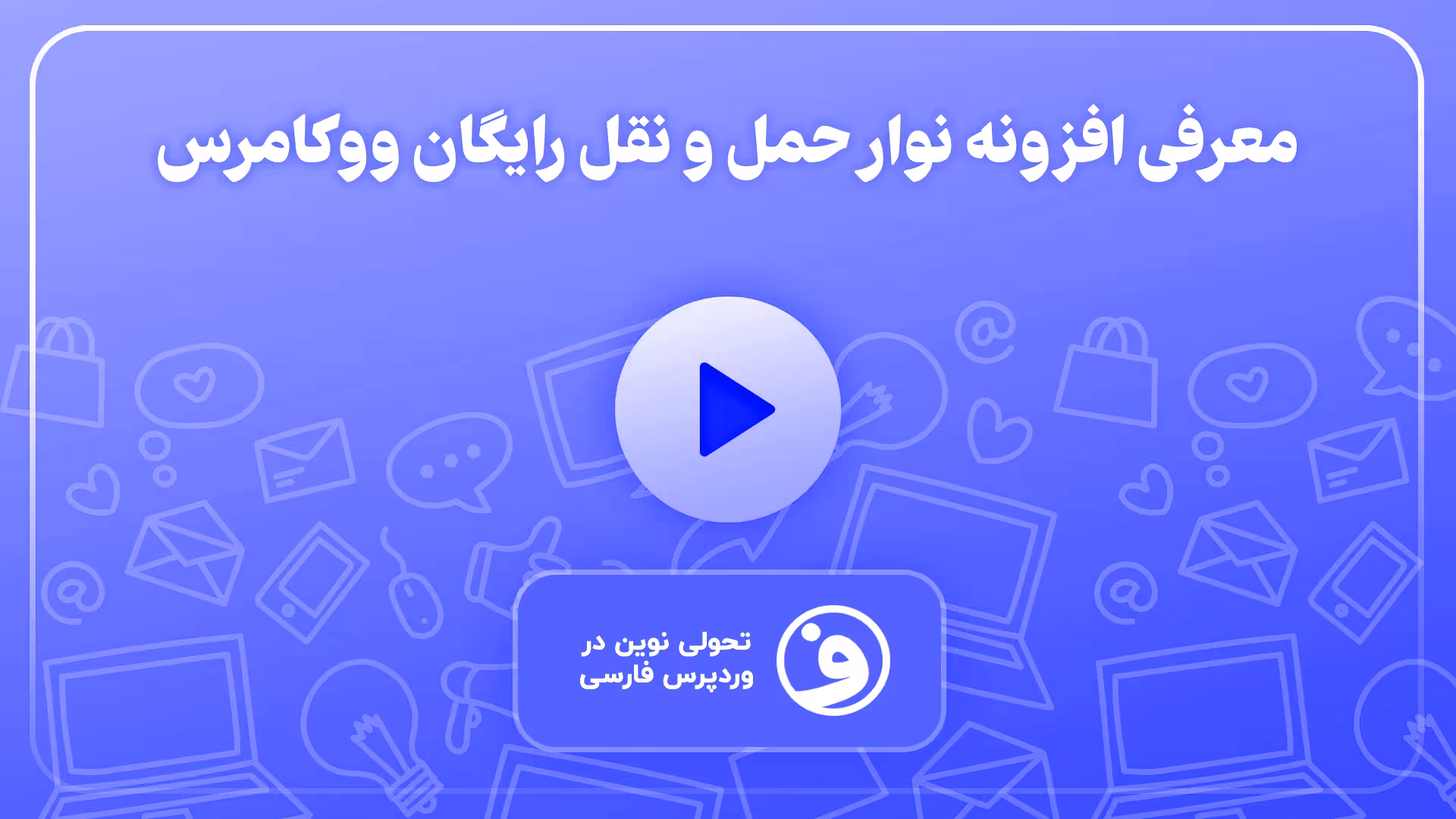 افزونه woocommerce free shipping bar premium 1