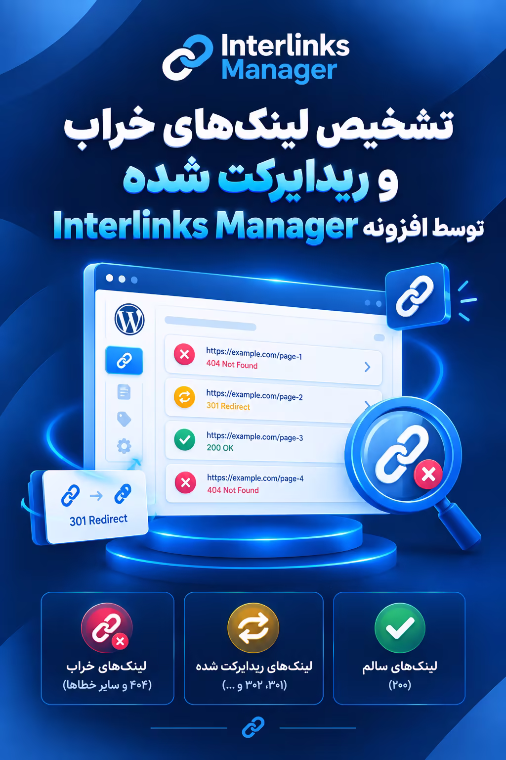 تشخیص لینک‌های خراب و ریدایرکت شده توسط افزونه interlinks manager