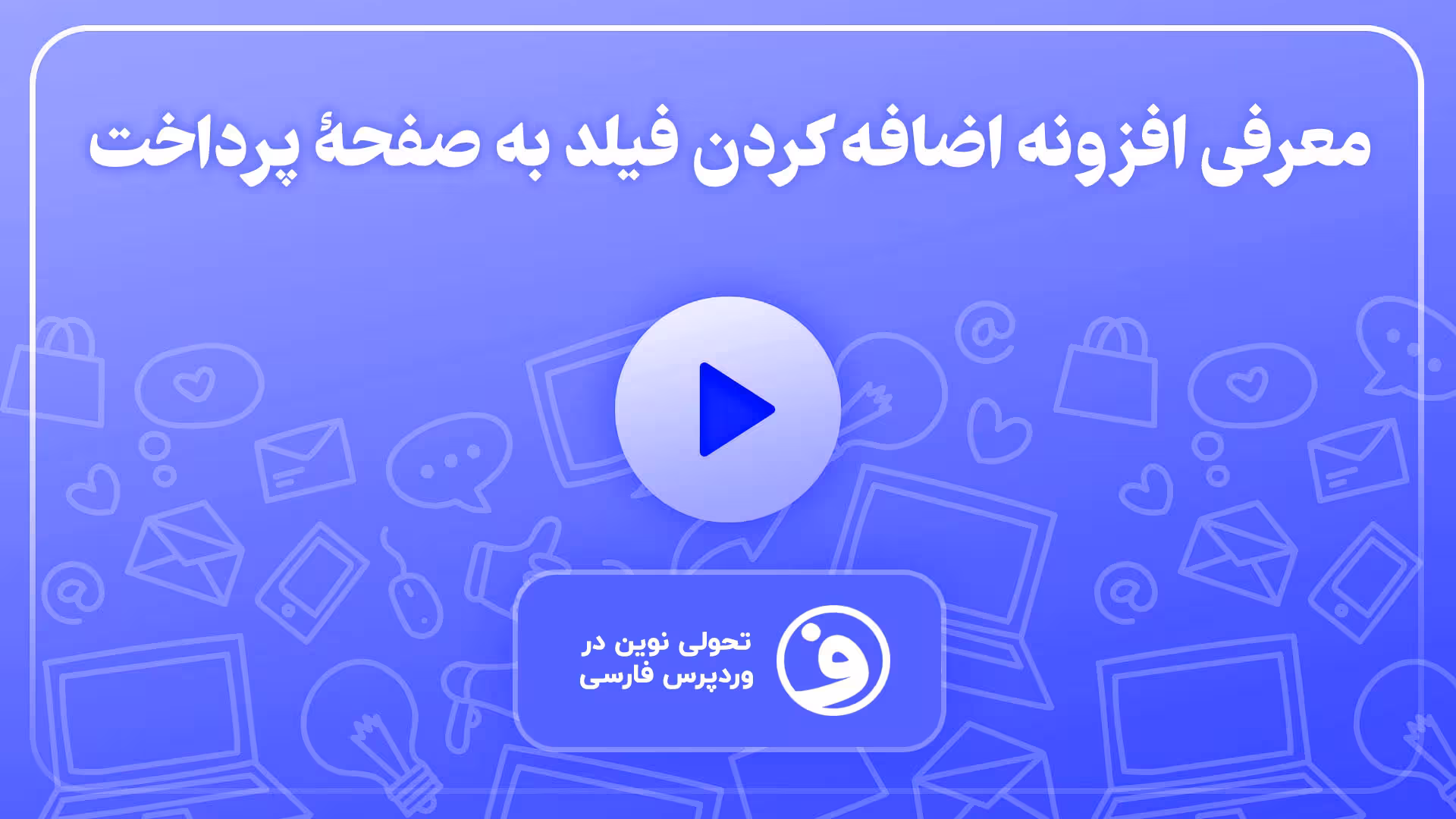 افزونه woocommerce checkout add-ons 1