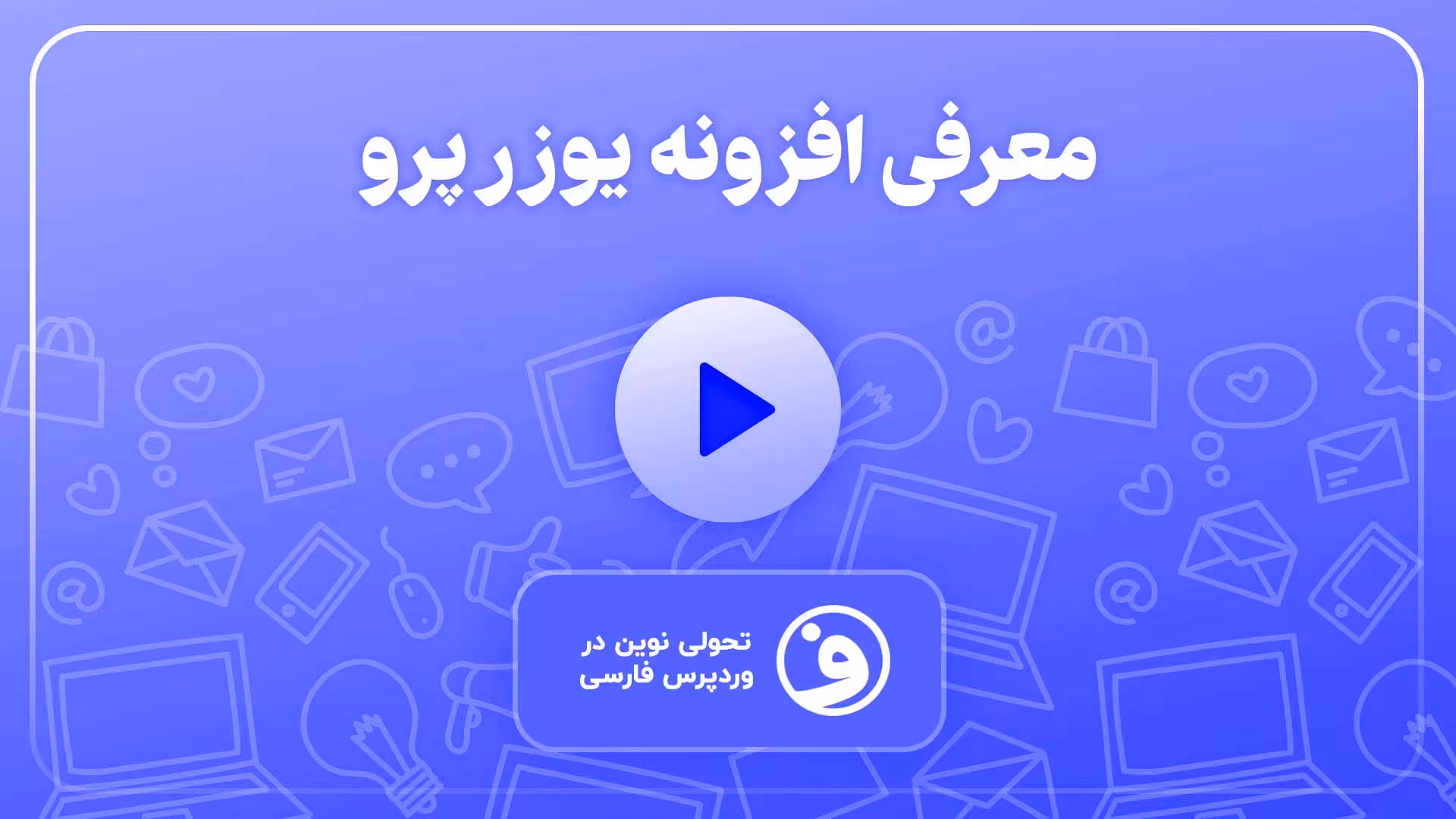 افزونه user pro افزونه یوزر پرو 1