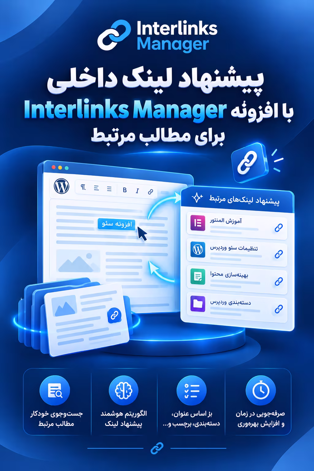 پیشنهاد لینک داخلی با افزونه interlinks manager برای مطالب مرتبط