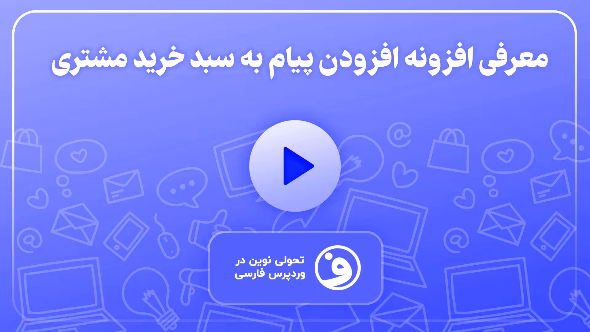 افزونه woocommerce cart notices اطلاعیه سبد خرید 1