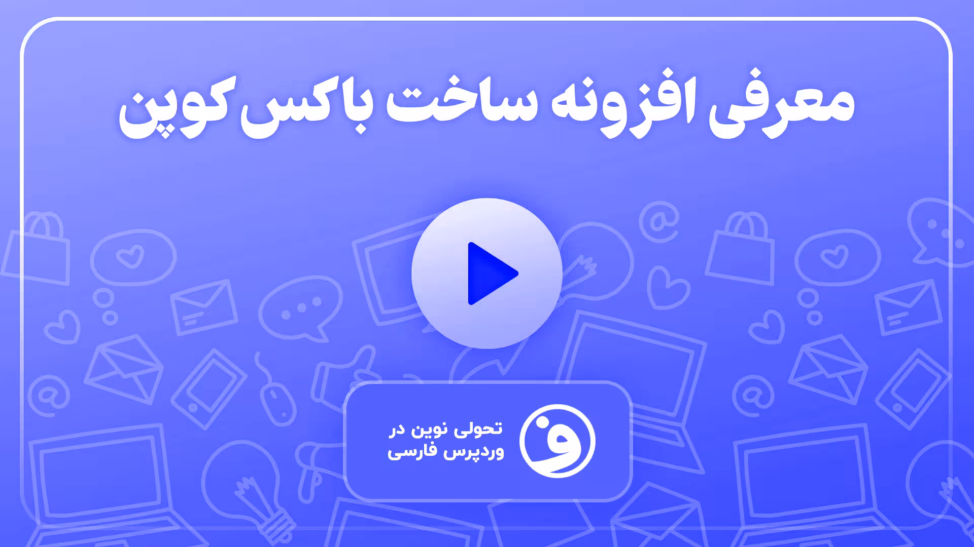 افزونه couponer ساخت باکس تخفیف با المنتور 1