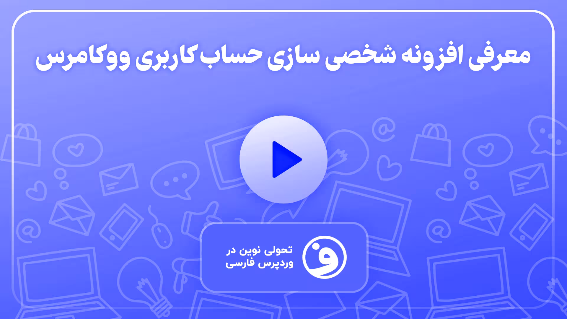 افزونه customize my account for woocommerce 1