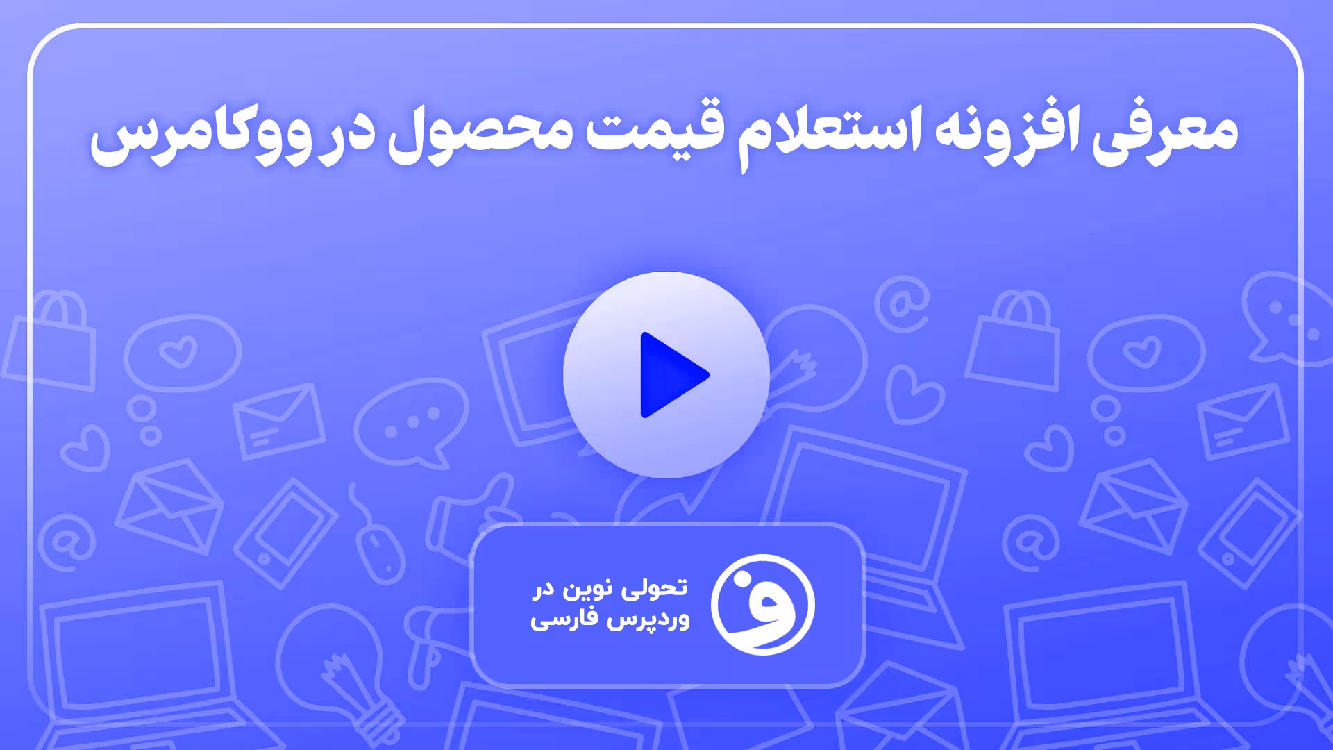 افزونه request a quote for woocommerce 1