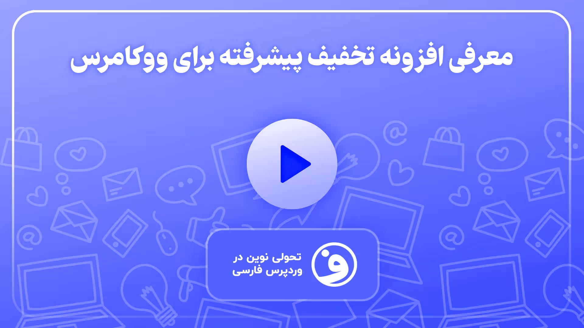 افزونه woo discount rules pro قوانین تخفیف 1