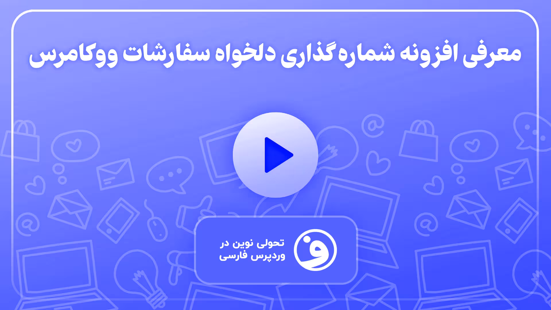 افزونه woocommerce sequential order numbers 1