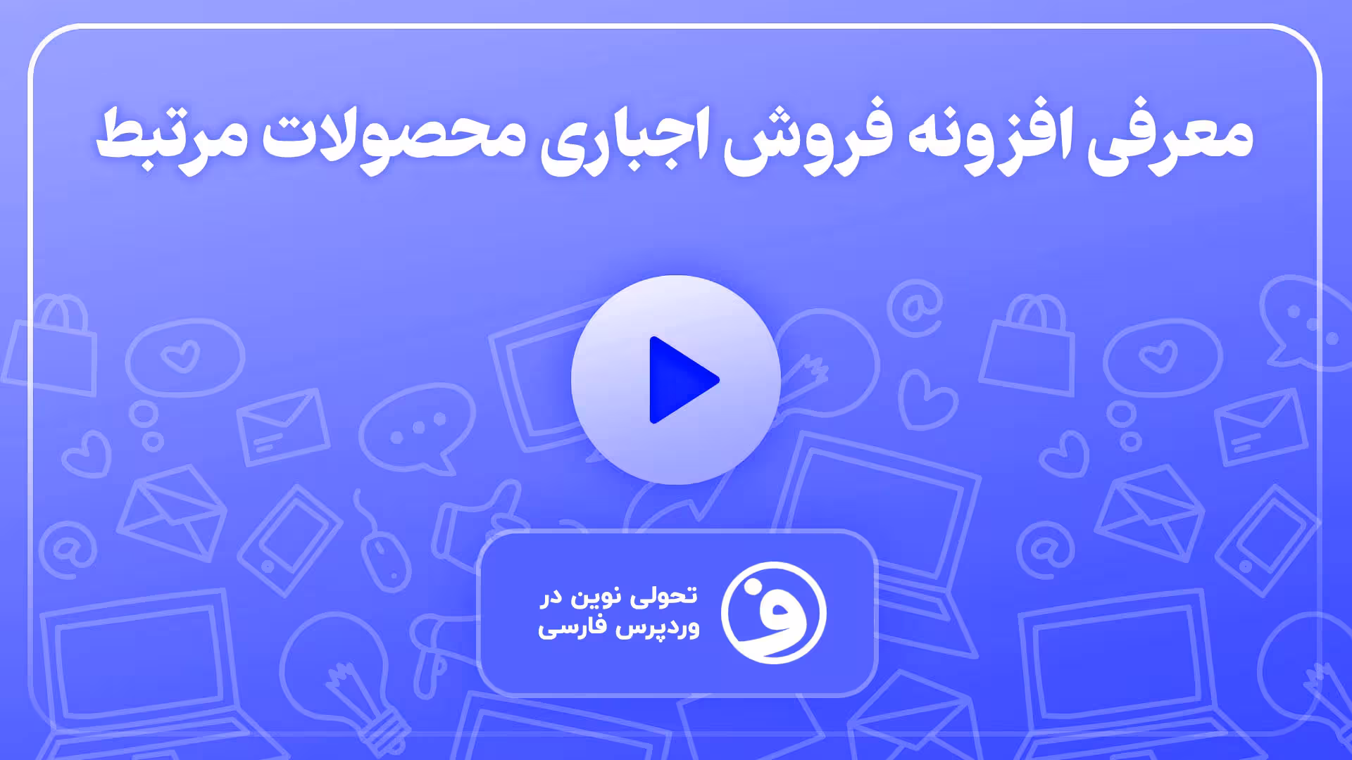 افزونه woocommerce force sells خرید اجباری 1