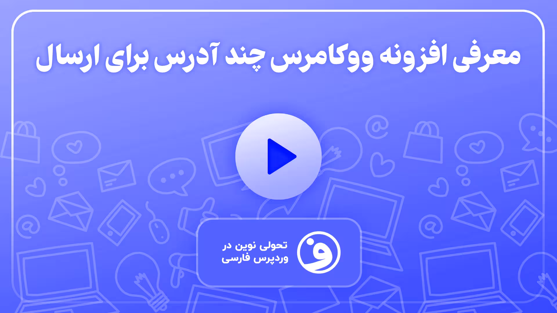 افزونه woocommerce ship to multiple addresses 1