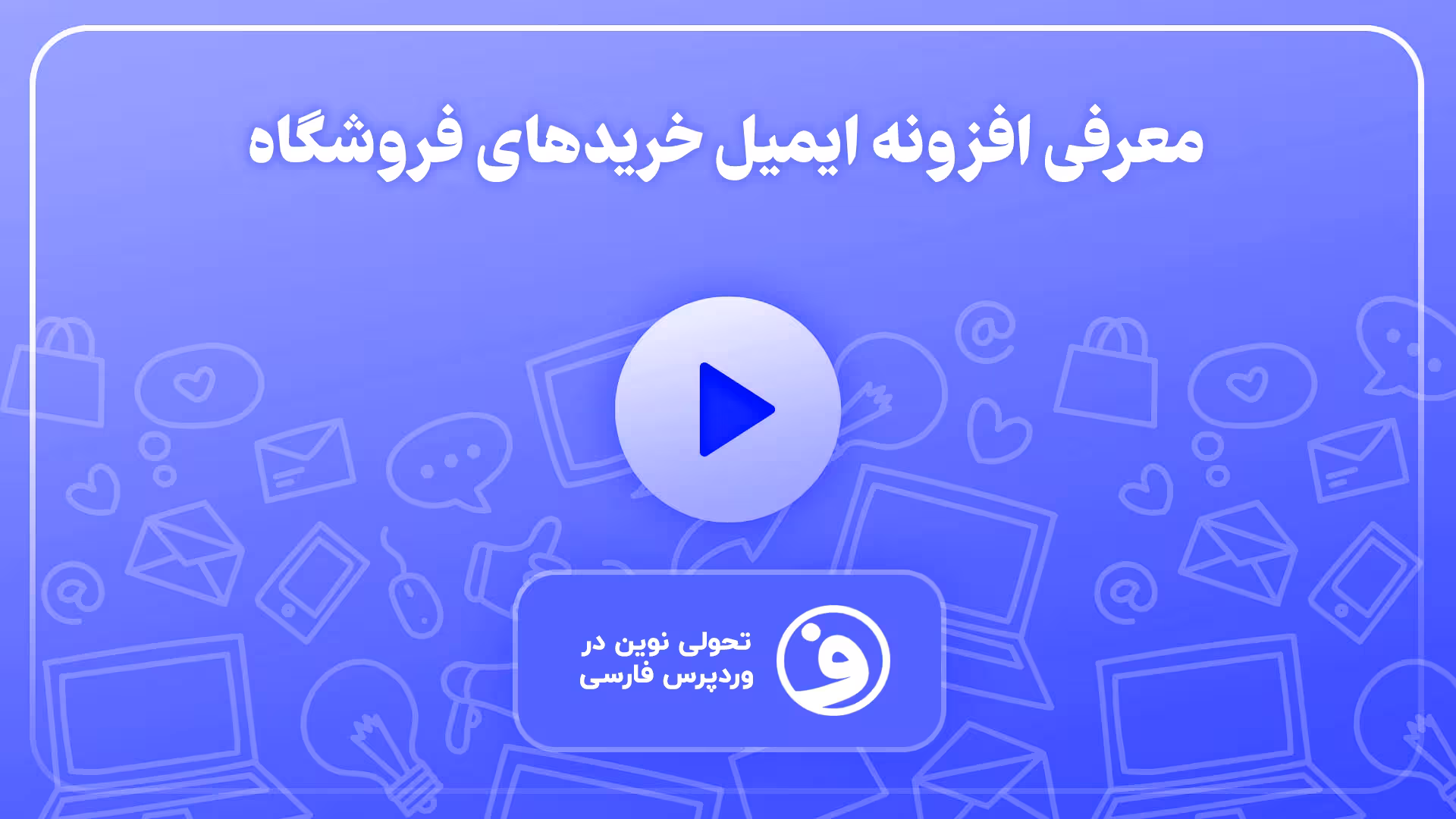 افزونه woocommerce sales report email 1