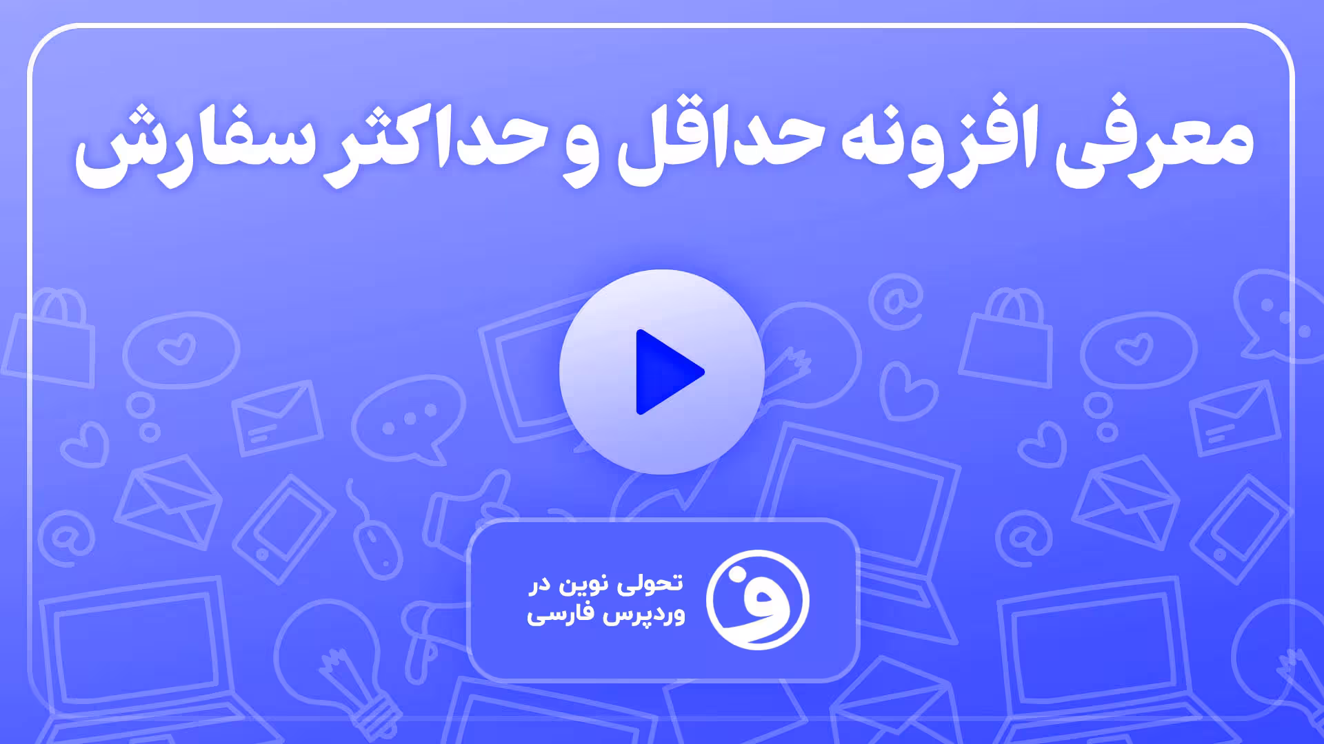 افزونه woocommerce min/max quantities 1