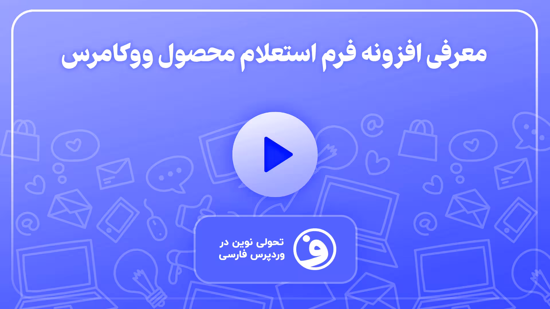 افزونه woocommerce product enquiry form 1