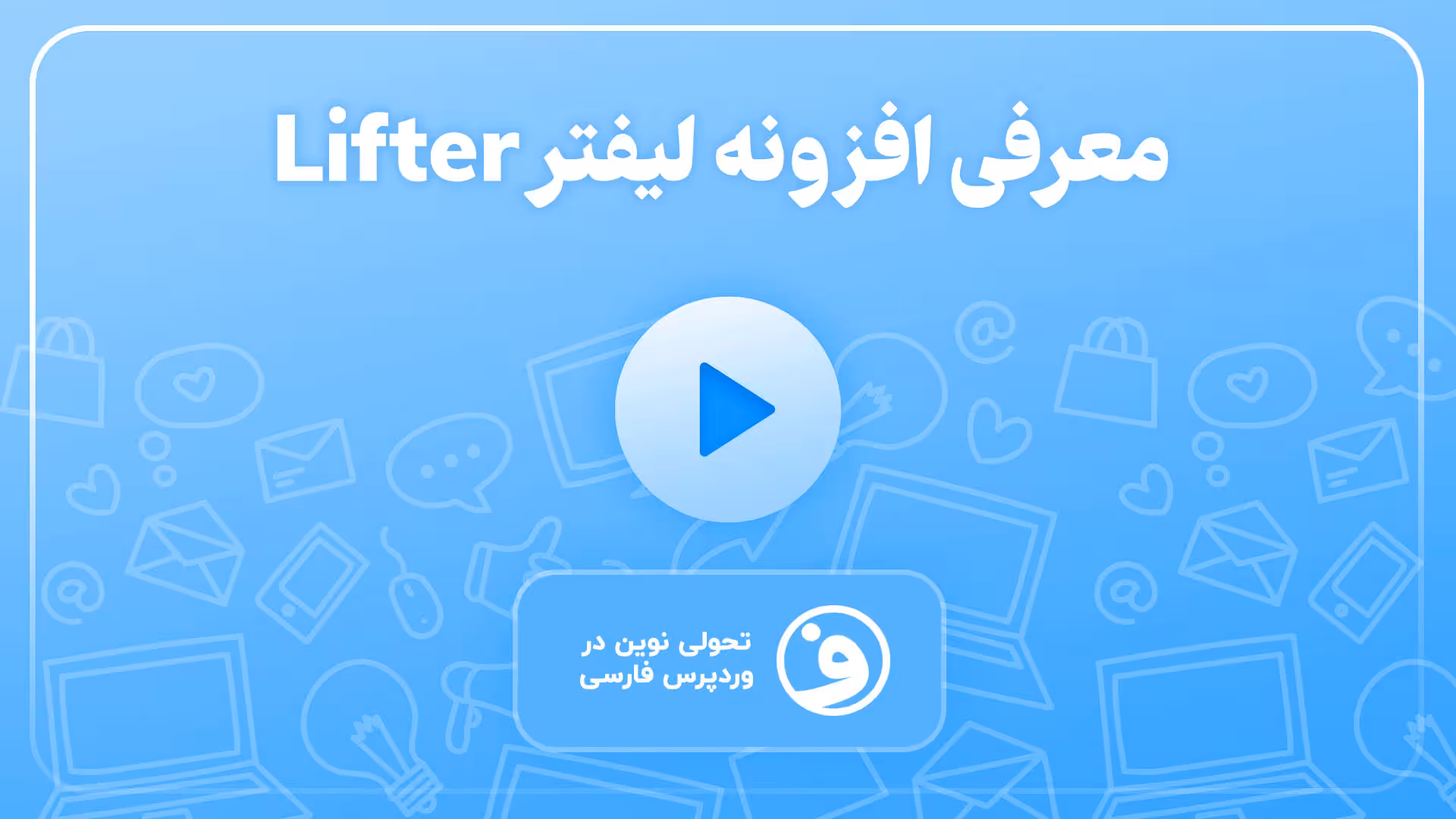 افزونه lifterlms لیفتر ال ام اس با 25 افزودنی 1