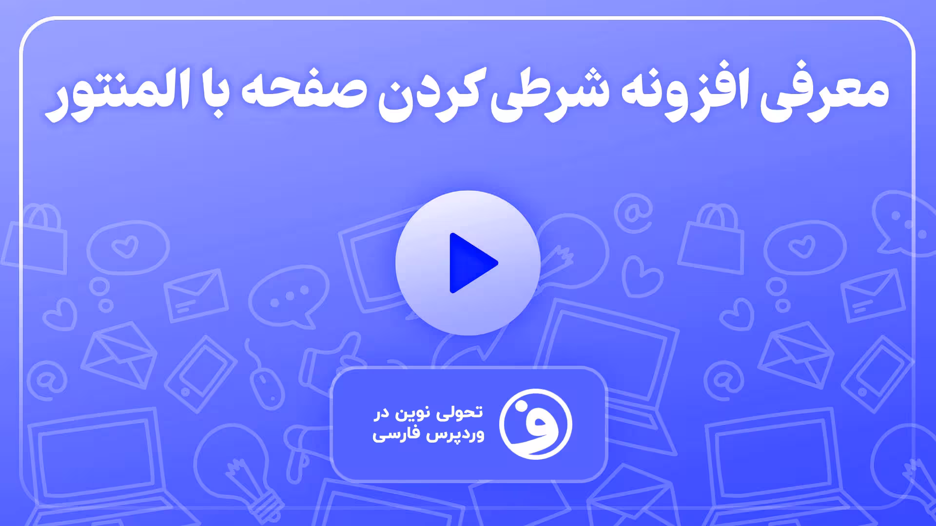 افزونه Visibility Logic PRO for Elementor 1