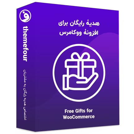 افزونه free gifts for woocommerce