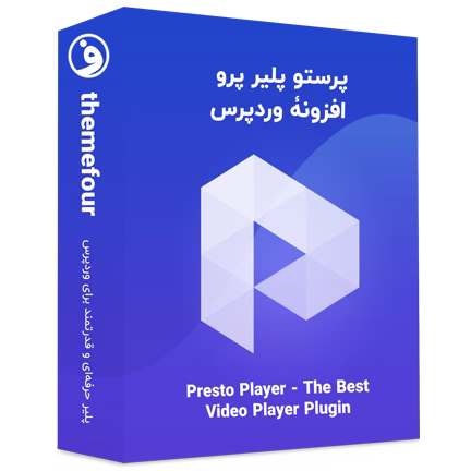 افزونه Presto Player Pro پرستو پلیر پرو