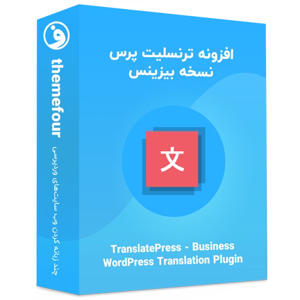 افزونه Translatepress Business ترنسلیت پرس