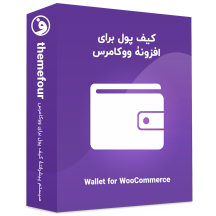 افزونه Wallet for WooCommerce کیف پول ووکامرس