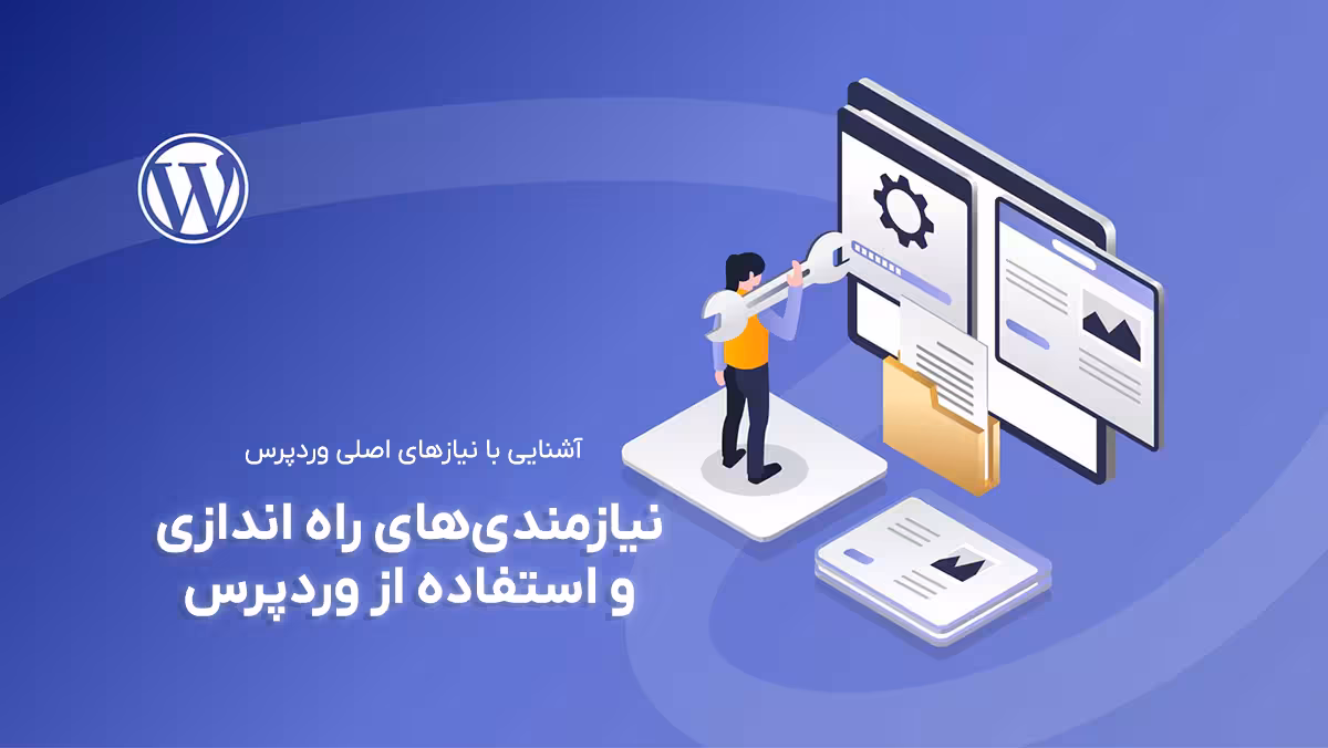 نیازمندی‌های استفاده از وردپرس