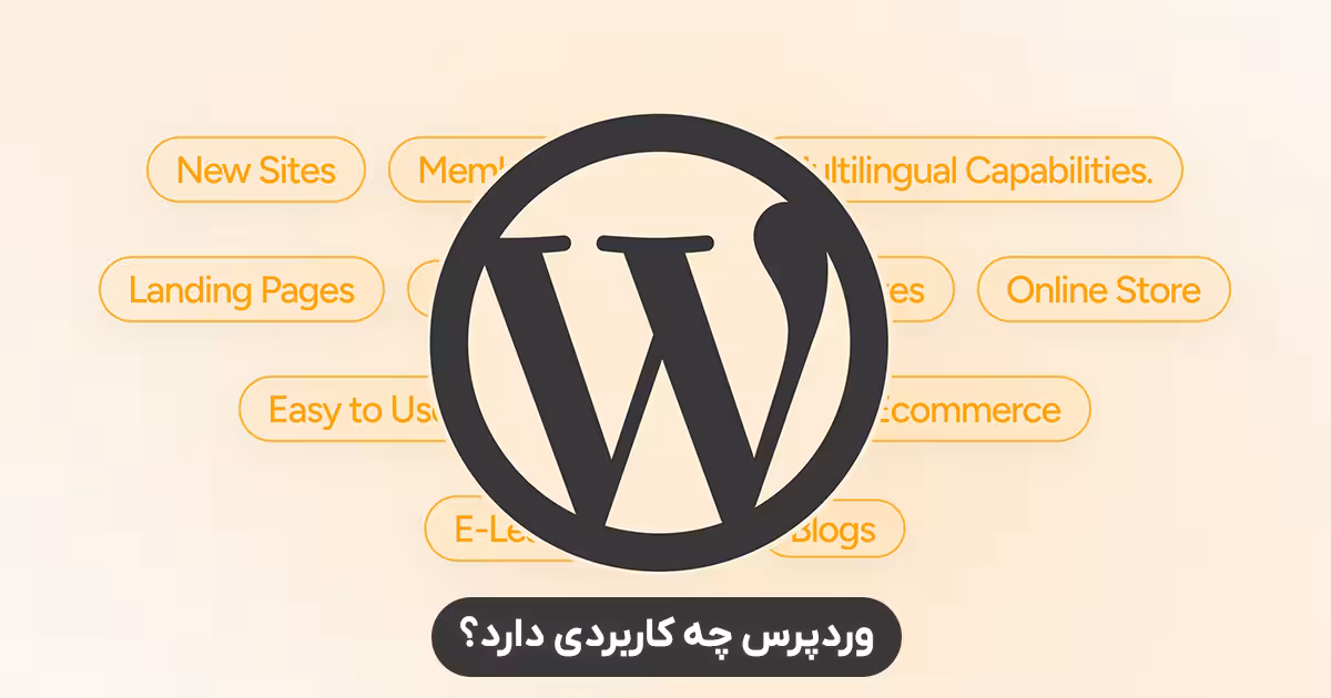 وردپرس چه کاربردی دارد؟