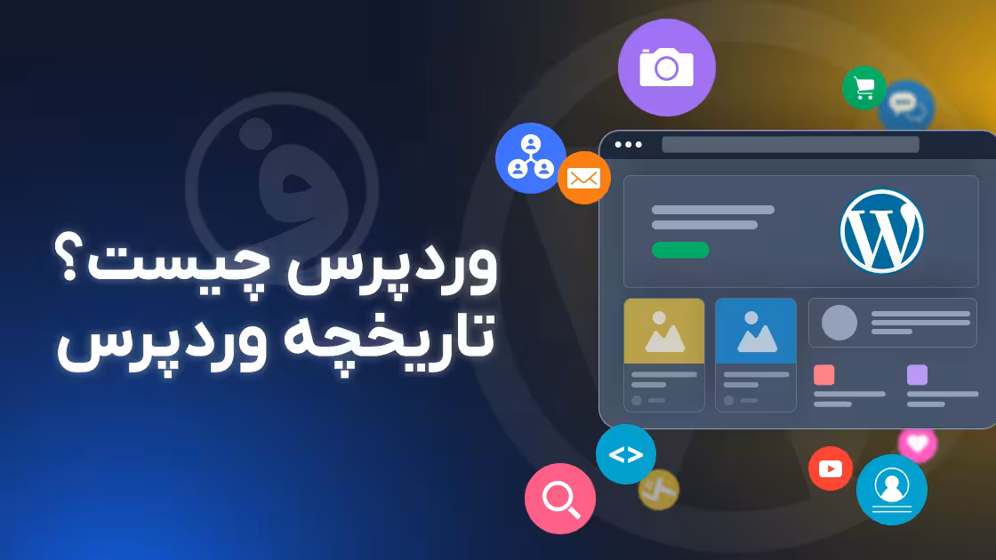 وردپرس چیست تاریخچه وردپرس
