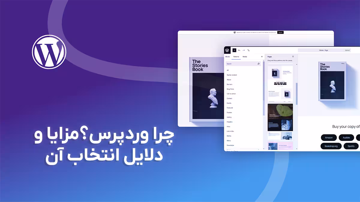 چرا وردپرس؟ (مزایا و دلایل انتخاب)