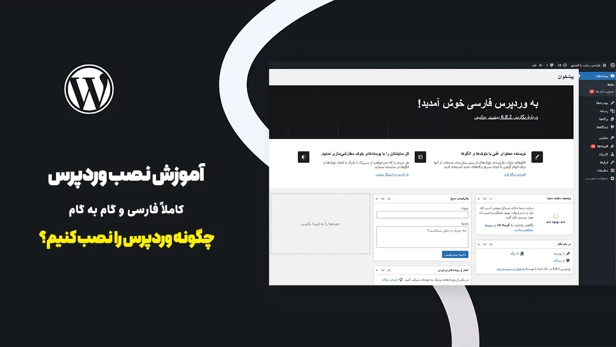 آموزش نصب وردپرس روی هاست 1 آموزش نصب وردپرس: چگونه وردپرس را نصب کنیم