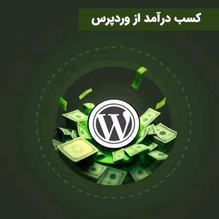 6 روش تضمینی برای کسب درآمد از وردپرس