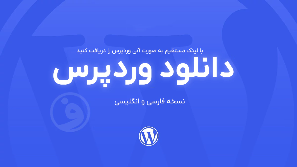 دانلود وردپرس فارسی (آخرین نسخه + لینک مستقیم) 1 دانلود وردپرس فارسی و انگلیسی با لینک مستقیم