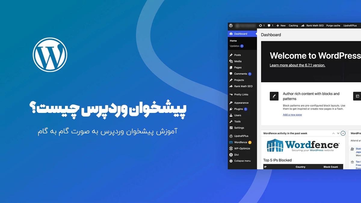 پیشخوان وردپرس چیست | پنل وردپرس چیست