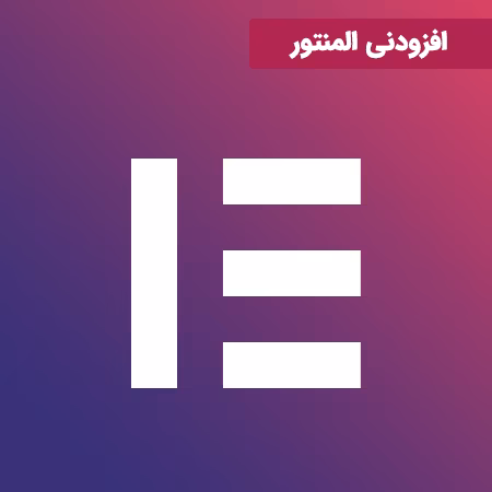افزودنی المنتور
