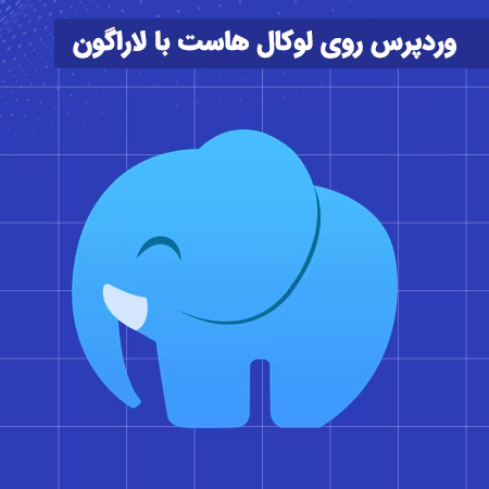 آموزش نصب وردپرس روی لوکال هاست با لاراگون