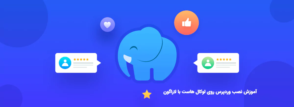 آموزش نصب وردپرس روی لوکال هاست با لاراگون 1 آموزش نصب وردپرس روی لوکال هاست در لاراگون
