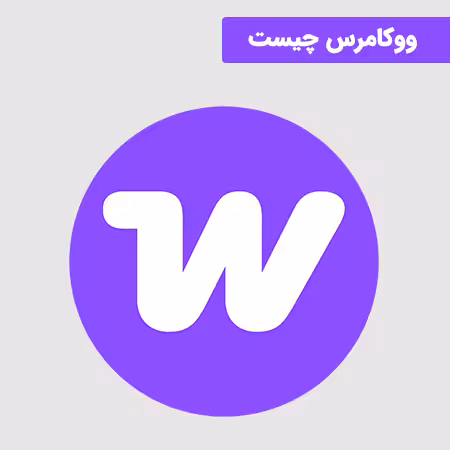 ووکامرس چیست و چه کاربردی دارد؟ ووکامرس چیست و چه کاربردی دارد؟