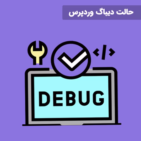 آموزش فعال‌سازی حالت دیباگ وردپرس